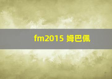 fm2015 姆巴佩